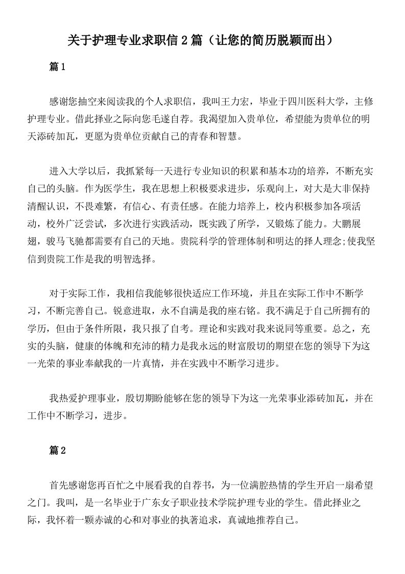 关于护理专业求职信2篇（让您的简历脱颖而出）