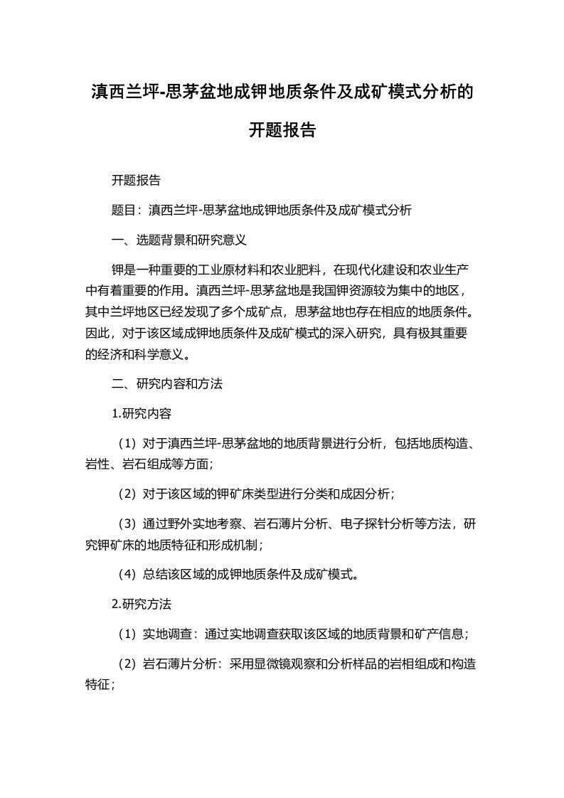 滇西兰坪-思茅盆地成钾地质条件及成矿模式分析的开题报告