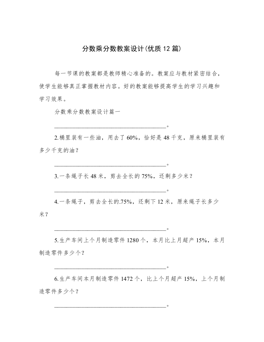 分数乘分数教案设计(优质12篇)