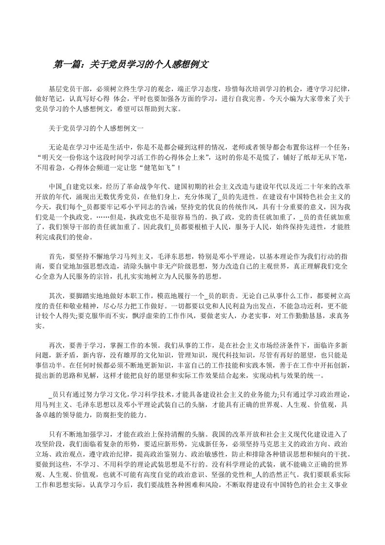 关于党员学习的个人感想例文（大全5篇）[修改版]