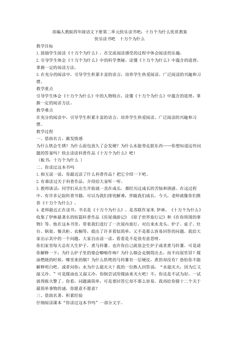 部编人教版四年级语文下册第二单元快乐读书吧：十万个为什么优质教案