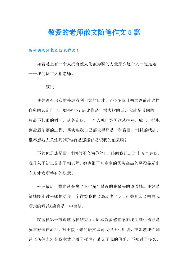 敬爱的老师散文随笔作文5篇