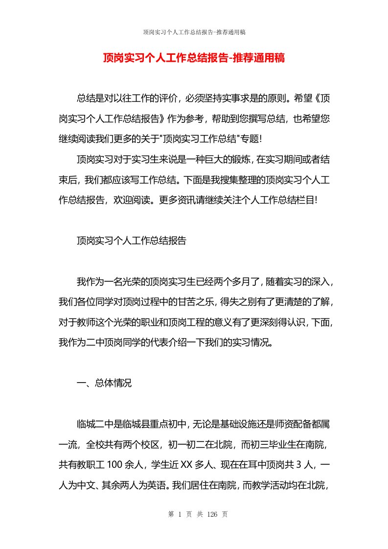 顶岗实习个人工作总结报告