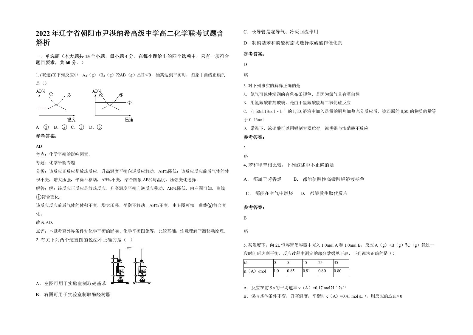 2022年辽宁省朝阳市尹湛纳希高级中学高二化学联考试题含解析