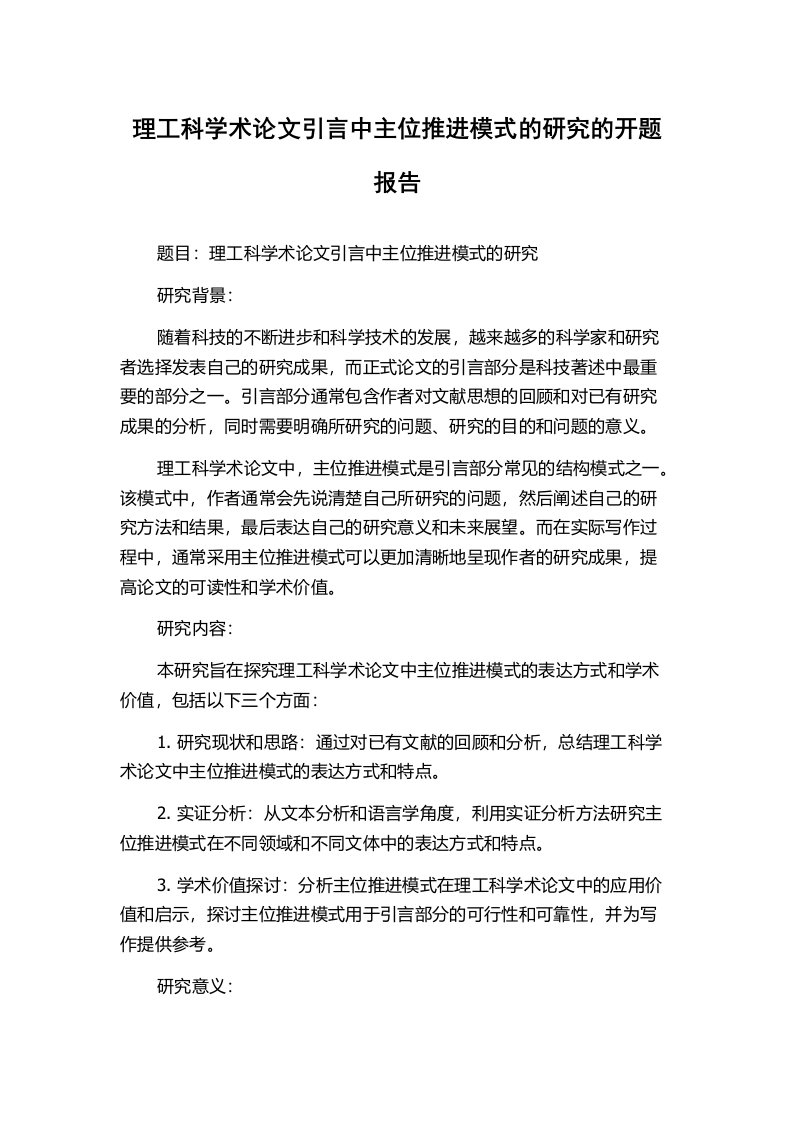 理工科学术论文引言中主位推进模式的研究的开题报告