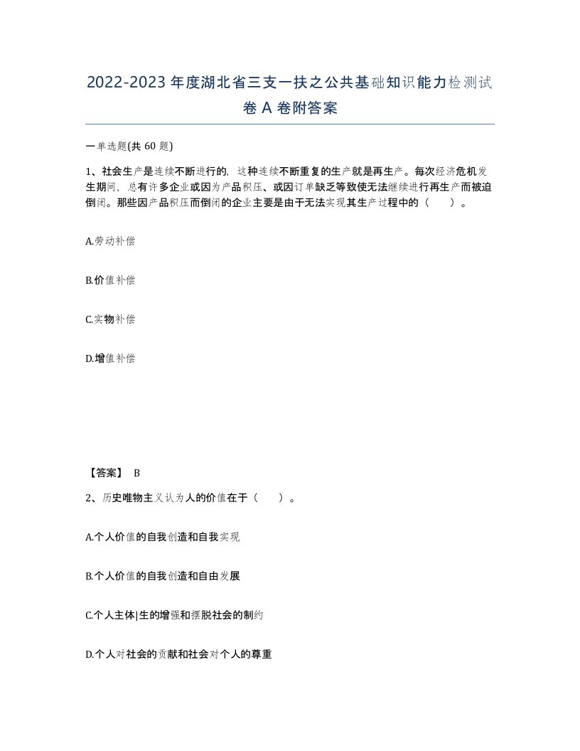 2022-2023年度湖北省三支一扶之公共基础知识能力检测试卷A卷附答案