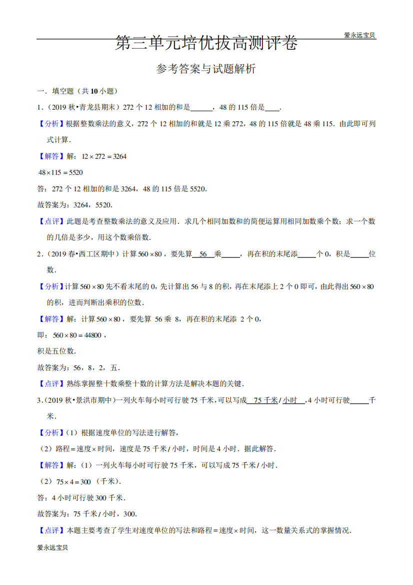 四年级数学下册第三单元培优拔高测评卷(解析版)苏教版