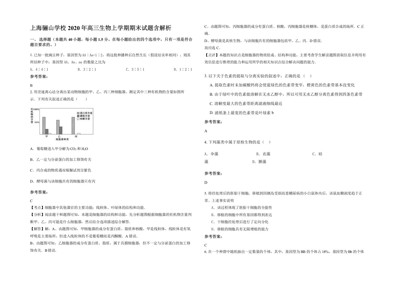 上海骊山学校2020年高三生物上学期期末试题含解析