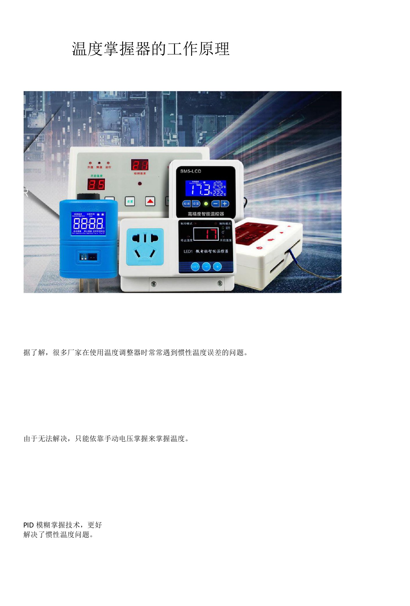 温度控制器的工作原理知识解析