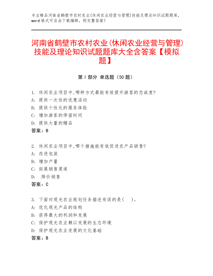 河南省鹤壁市农村农业(休闲农业经营与管理)技能及理论知识试题题库大全含答案【模拟题】