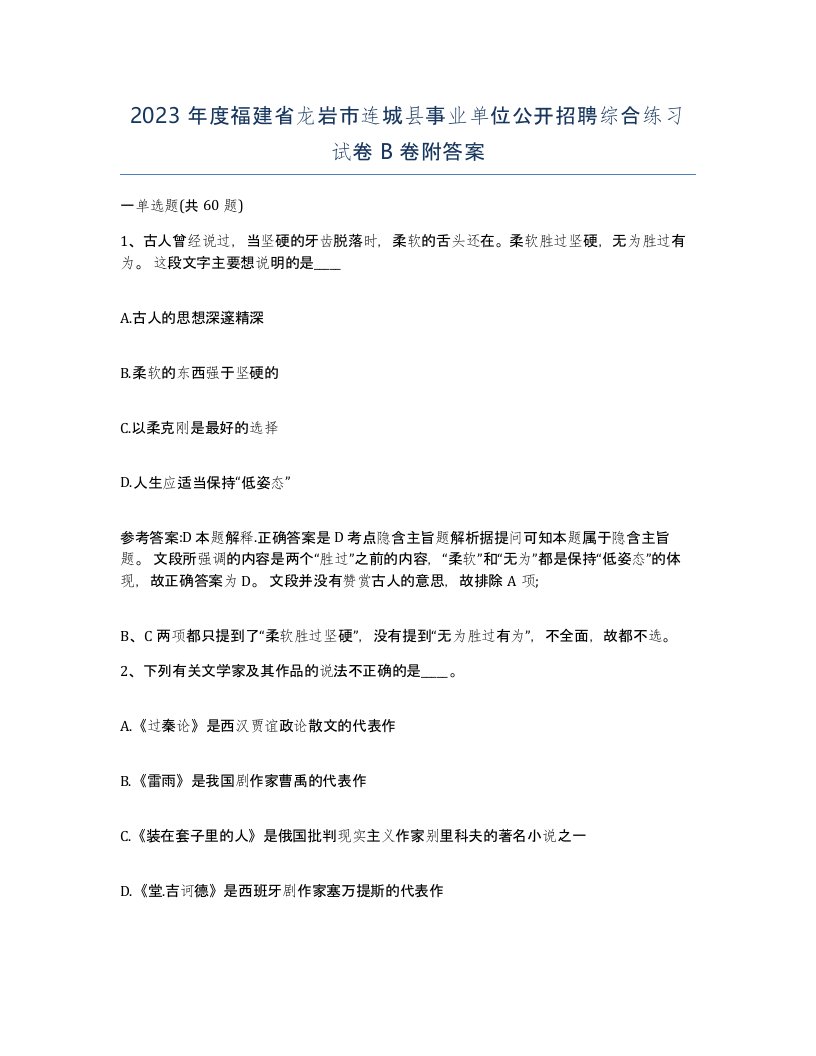 2023年度福建省龙岩市连城县事业单位公开招聘综合练习试卷B卷附答案