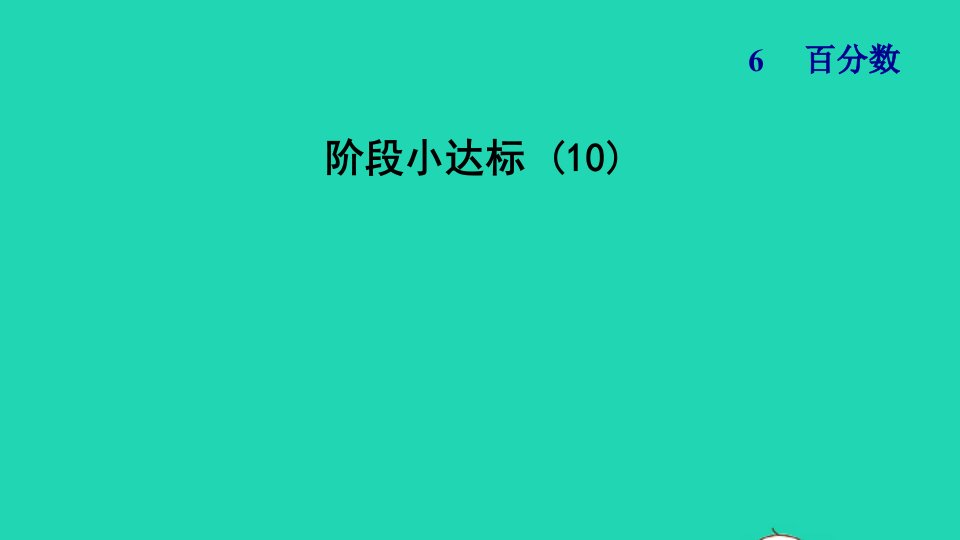 2021秋六年级数学上册六百分数阶段小达标10习题课件苏教版