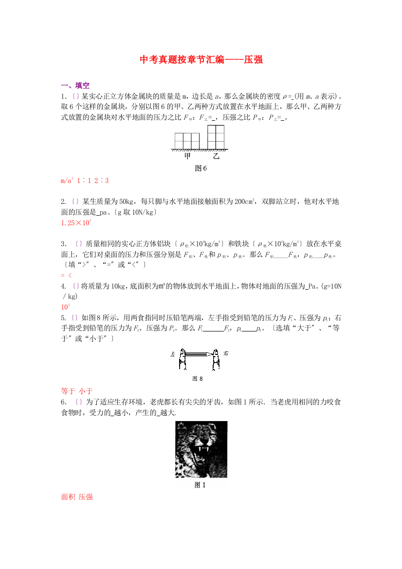 （整理版）中考真题按章节汇编压强