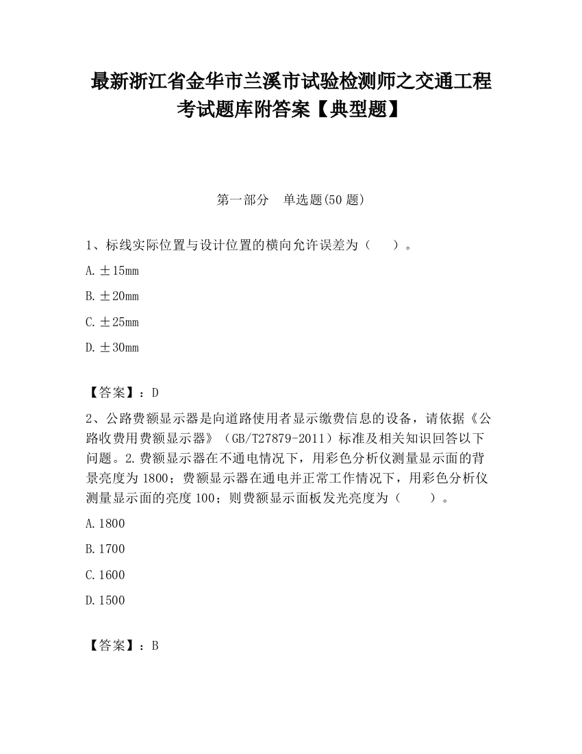 最新浙江省金华市兰溪市试验检测师之交通工程考试题库附答案【典型题】