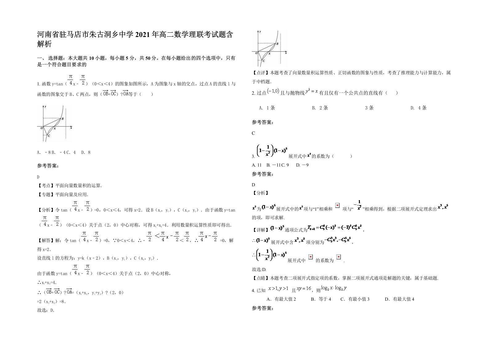 河南省驻马店市朱古洞乡中学2021年高二数学理联考试题含解析