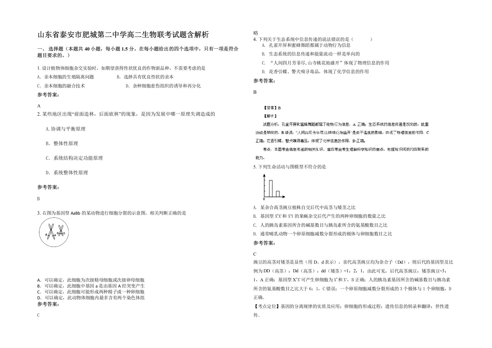 山东省泰安市肥城第二中学高二生物联考试题含解析