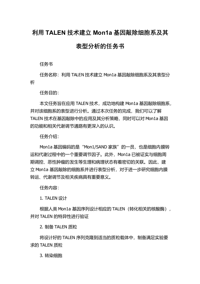 利用TALEN技术建立Mon1a基因敲除细胞系及其表型分析的任务书