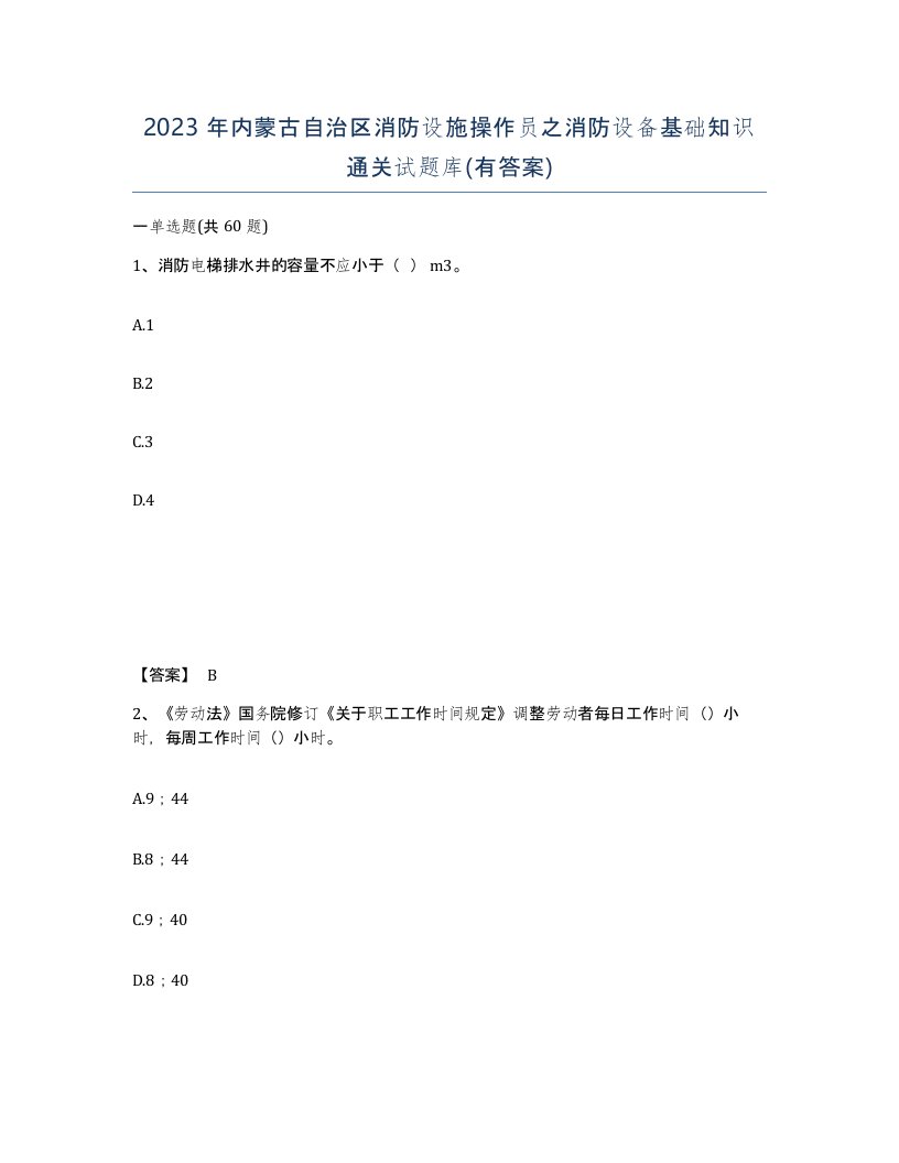 2023年内蒙古自治区消防设施操作员之消防设备基础知识通关试题库有答案