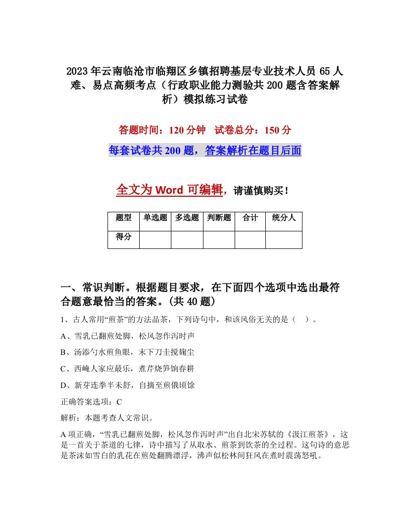 2023年云南临沧市临翔区乡镇招聘基层专业技术人员65人难易点高频考点行政职业能力测验共200题含答案解析模拟练习试卷