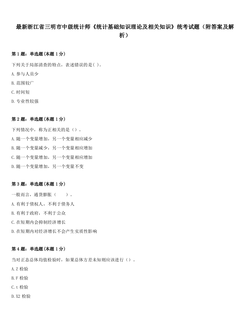 最新浙江省三明市中级统计师《统计基础知识理论及相关知识》统考试题（附答案及解析）