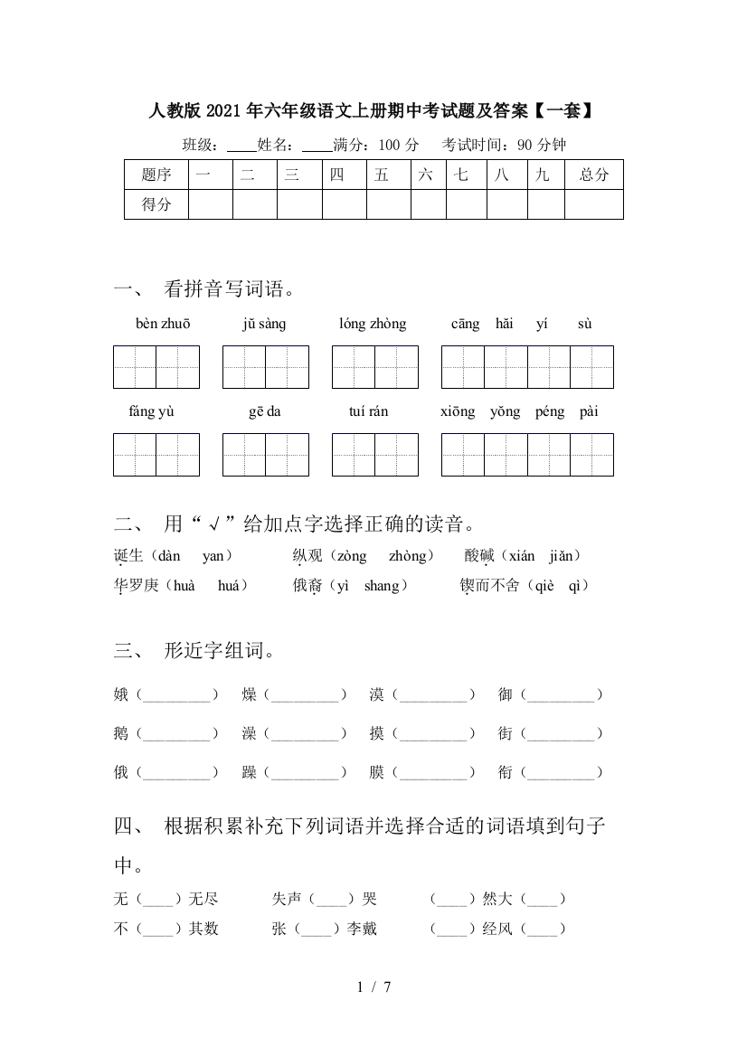 人教版2021年六年级语文上册期中考试题及答案【一套】