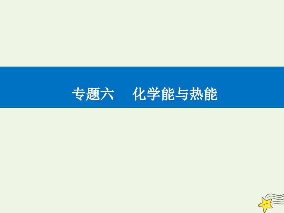 年高考化学二轮复习专题六化学能与热能课件