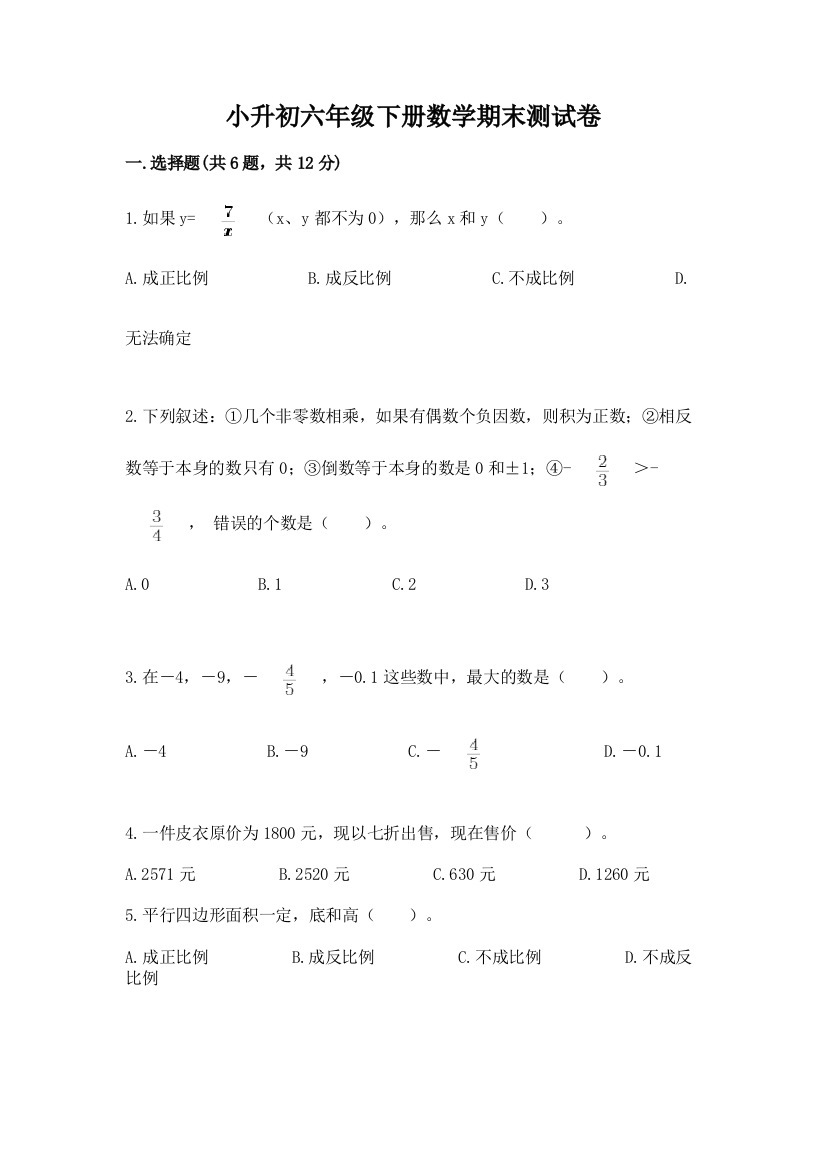 小升初六年级下册数学期末测试卷a4版