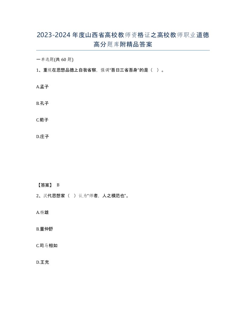 2023-2024年度山西省高校教师资格证之高校教师职业道德高分题库附答案