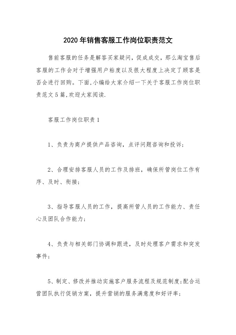 办公文秘_2020年销售客服工作岗位职责范文