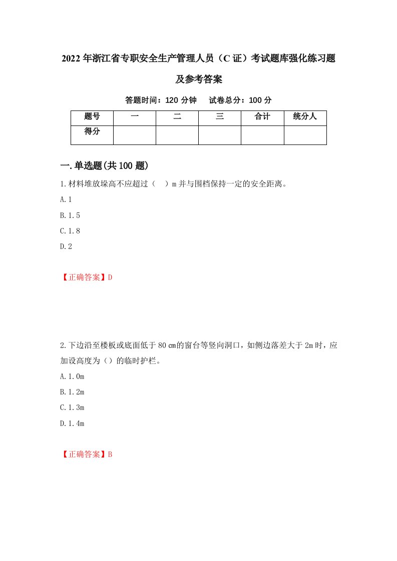 2022年浙江省专职安全生产管理人员C证考试题库强化练习题及参考答案1