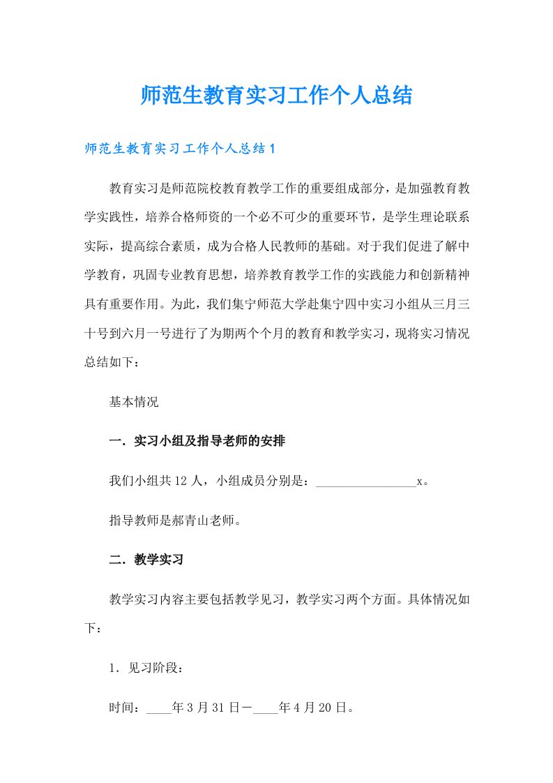 师范生教育实习工作个人总结