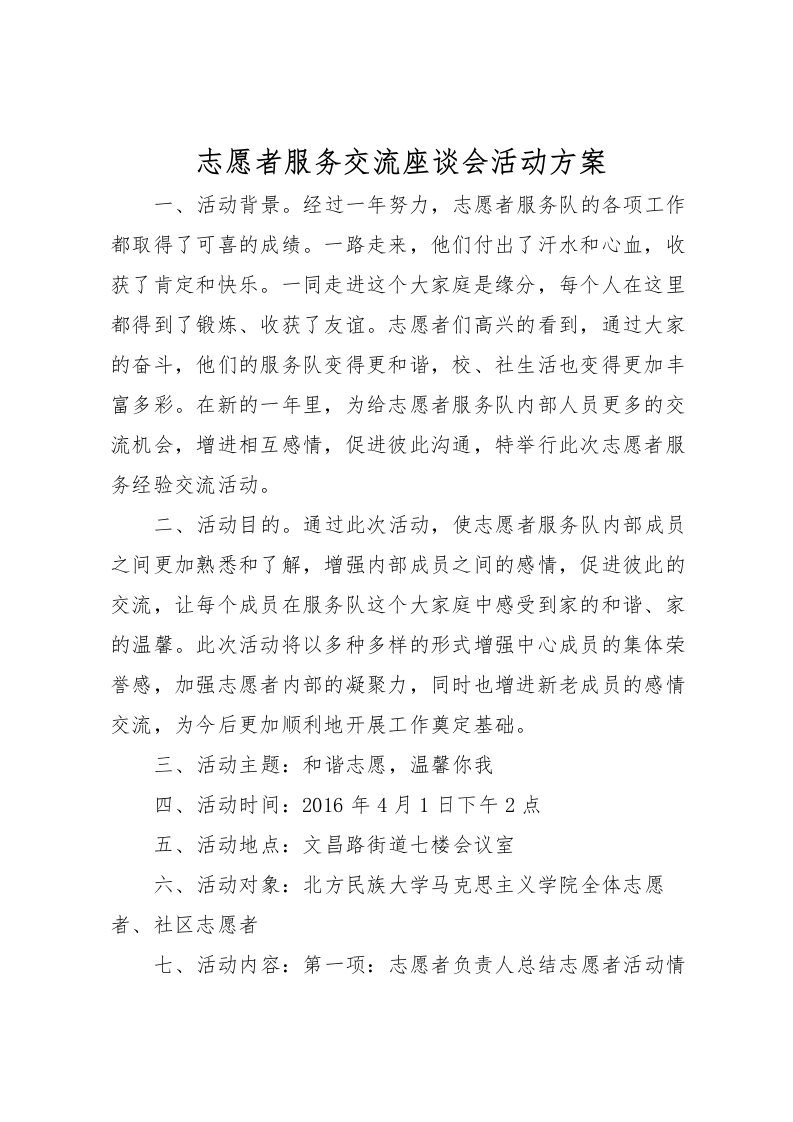 2022年志愿者服务交流座谈会活动方案