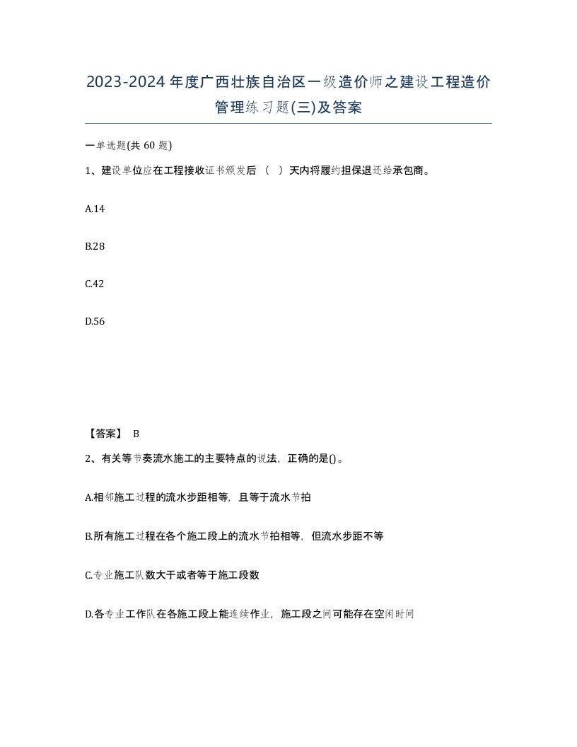 2023-2024年度广西壮族自治区一级造价师之建设工程造价管理练习题三及答案