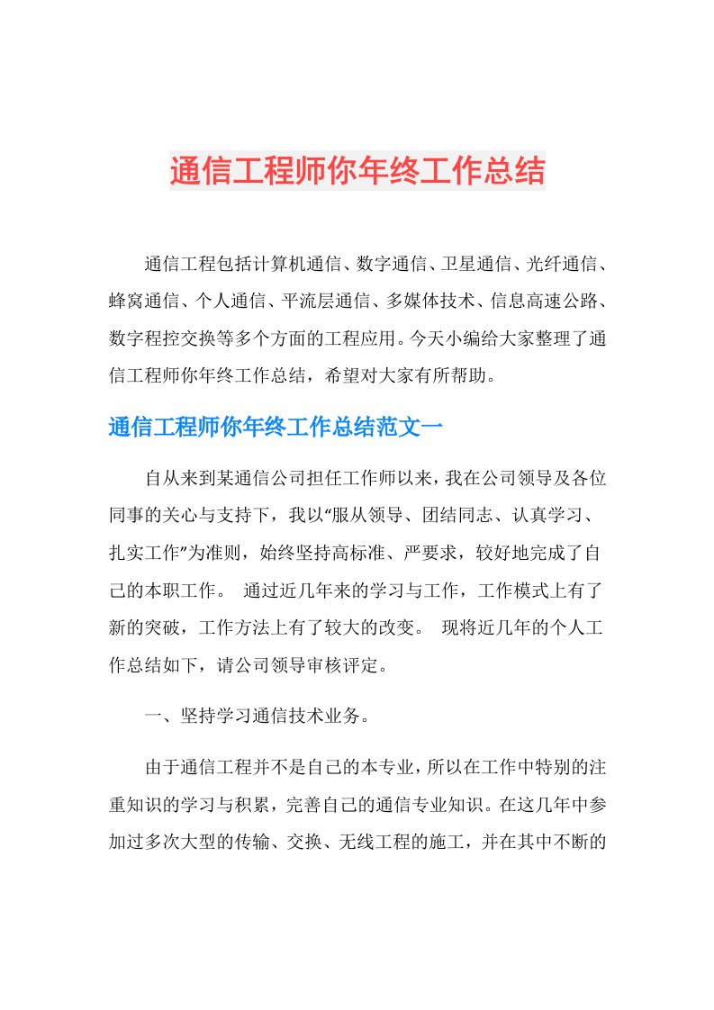 通信工程师你年终工作总结