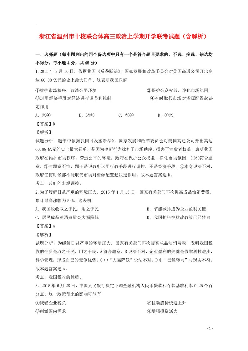 浙江省温州市十校联合体高三政治上学期开学联考试题（含解析）