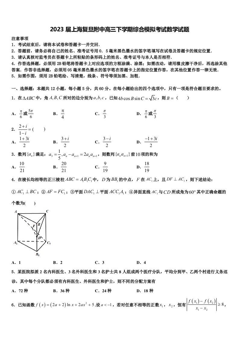 2023届上海复旦附中高三下学期综合模拟考试数学试题含解析