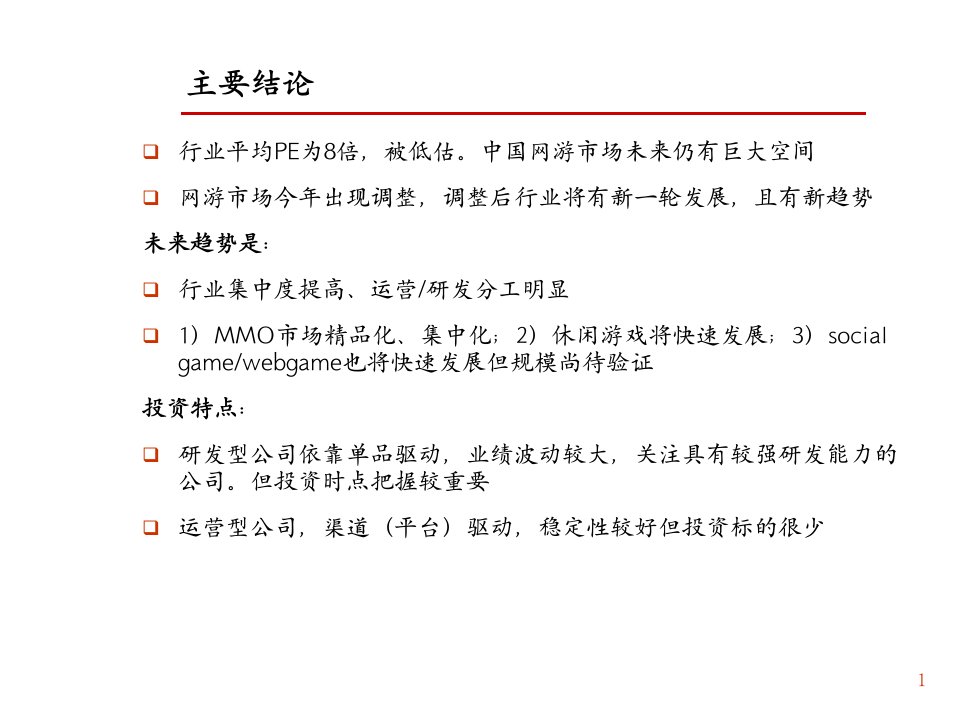 从投资角度看中国网游行业的问题和趋势