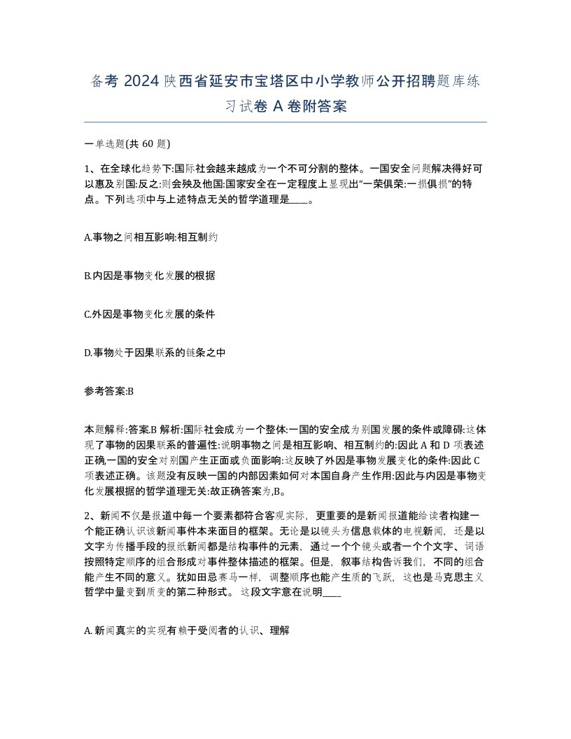 备考2024陕西省延安市宝塔区中小学教师公开招聘题库练习试卷A卷附答案