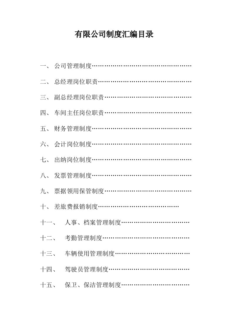 管理制度-有限公司制度汇编目录