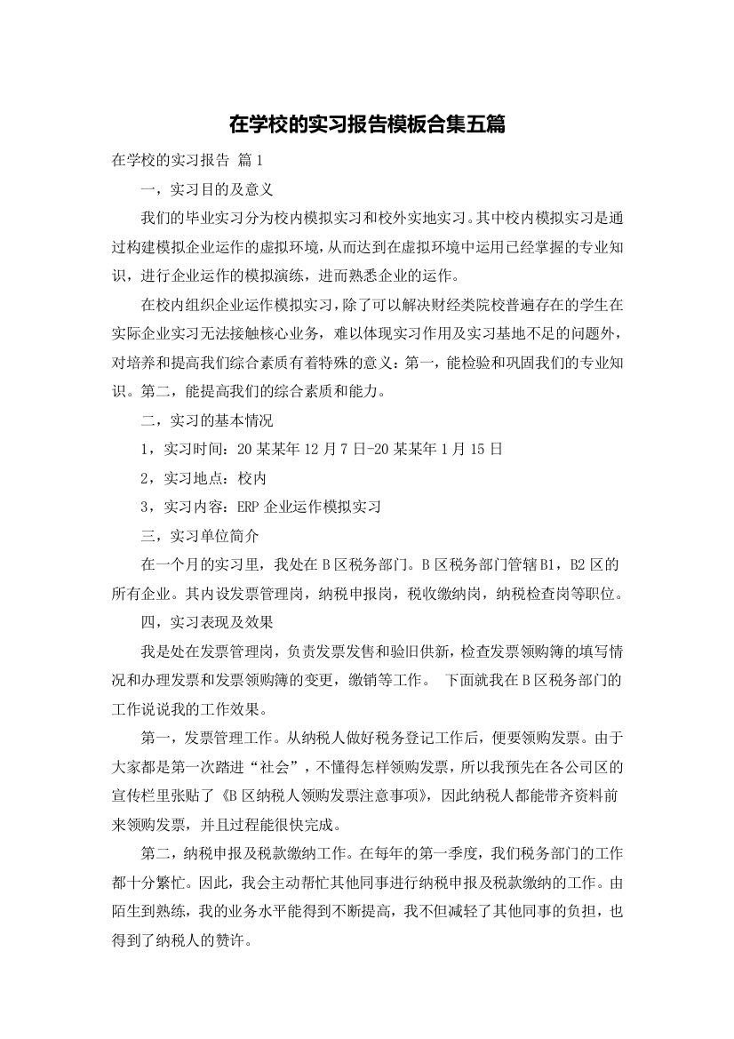 在学校的实习报告模板合集五篇