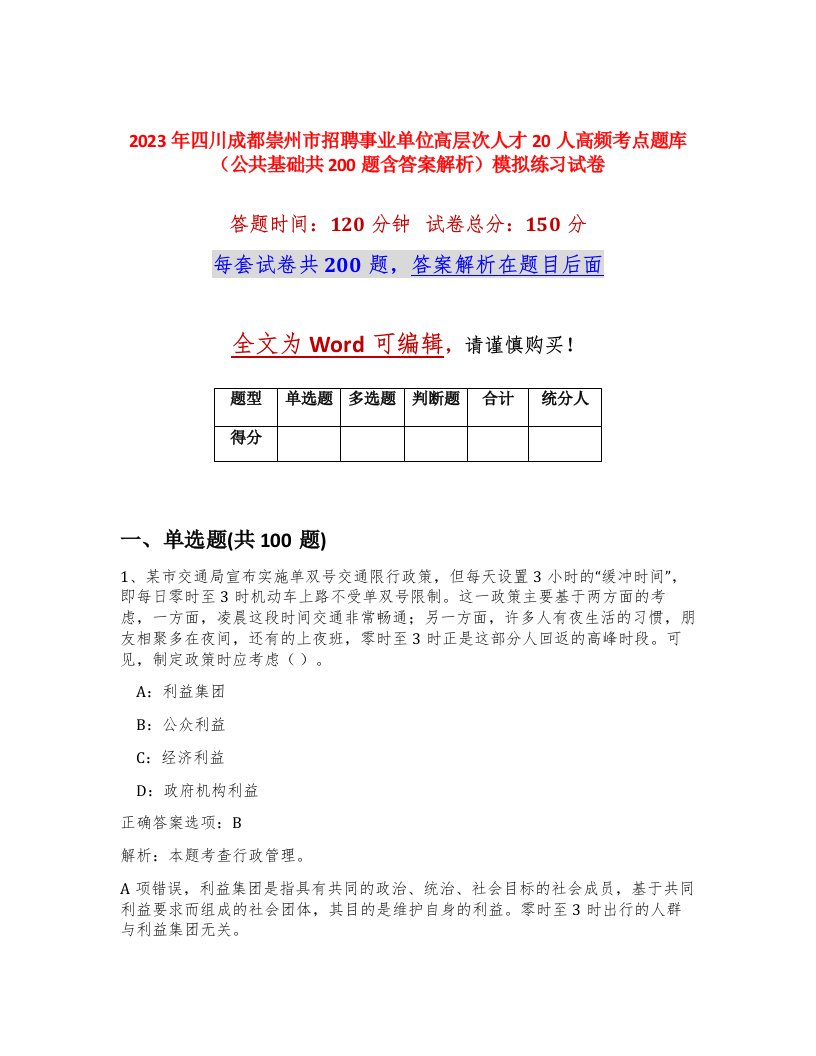 2023年四川成都崇州市招聘事业单位高层次人才20人高频考点题库公共基础共200题含答案解析模拟练习试卷