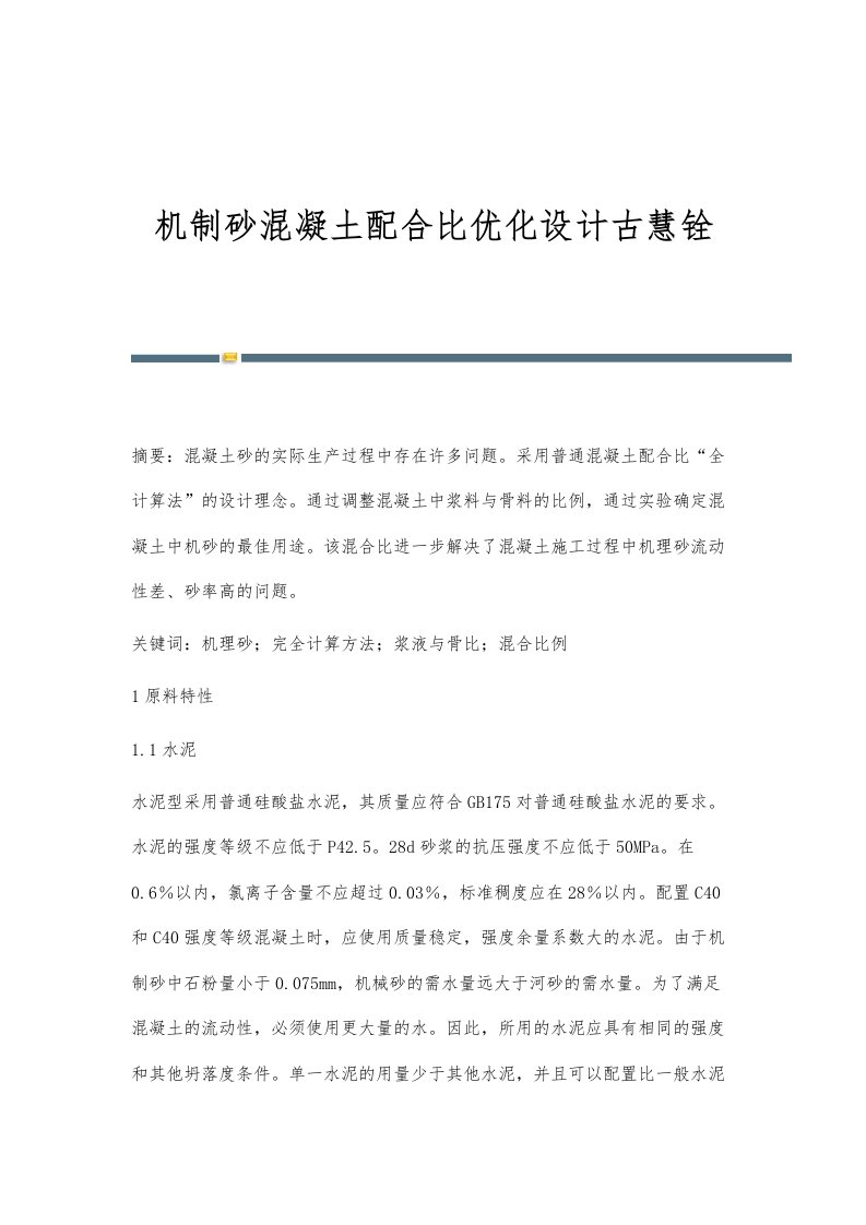 机制砂混凝土配合比优化设计古慧铨