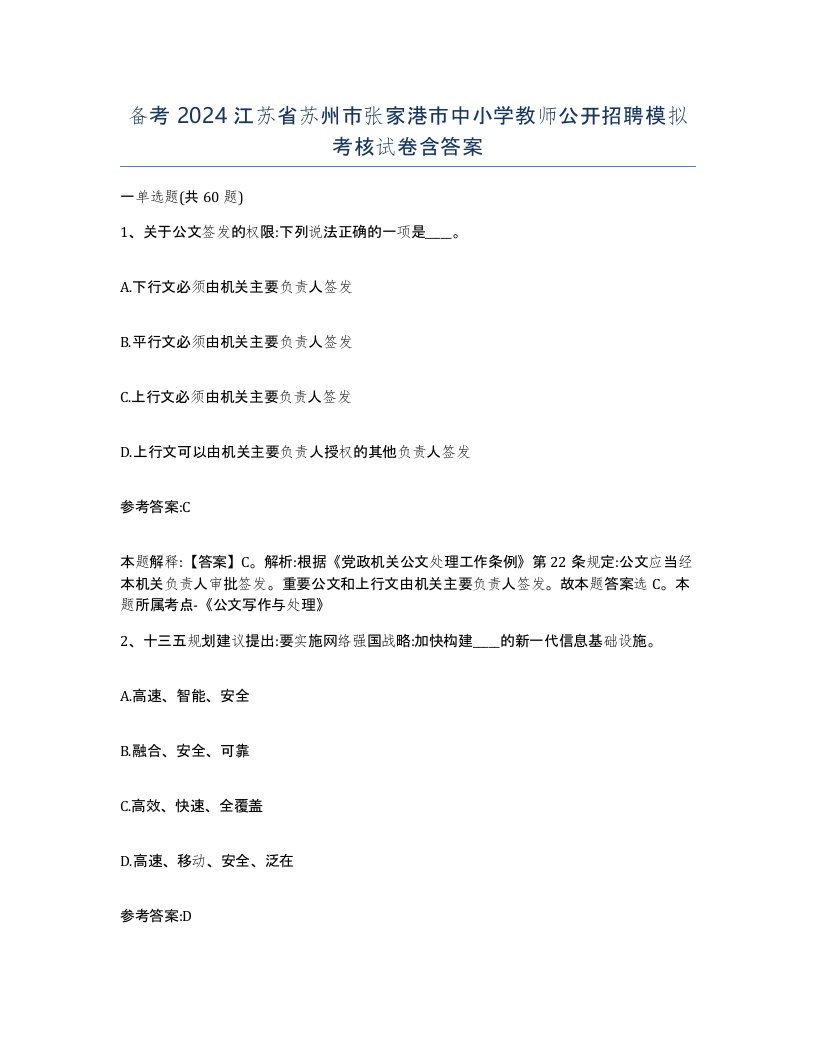 备考2024江苏省苏州市张家港市中小学教师公开招聘模拟考核试卷含答案