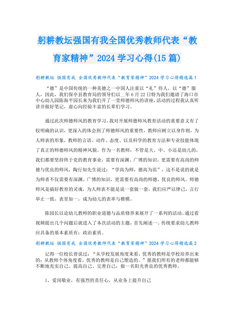 躬耕教坛强国有我全国优秀教师代表“教育家精神”2024学习心得(15篇)