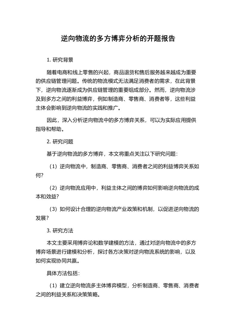 逆向物流的多方博弈分析的开题报告