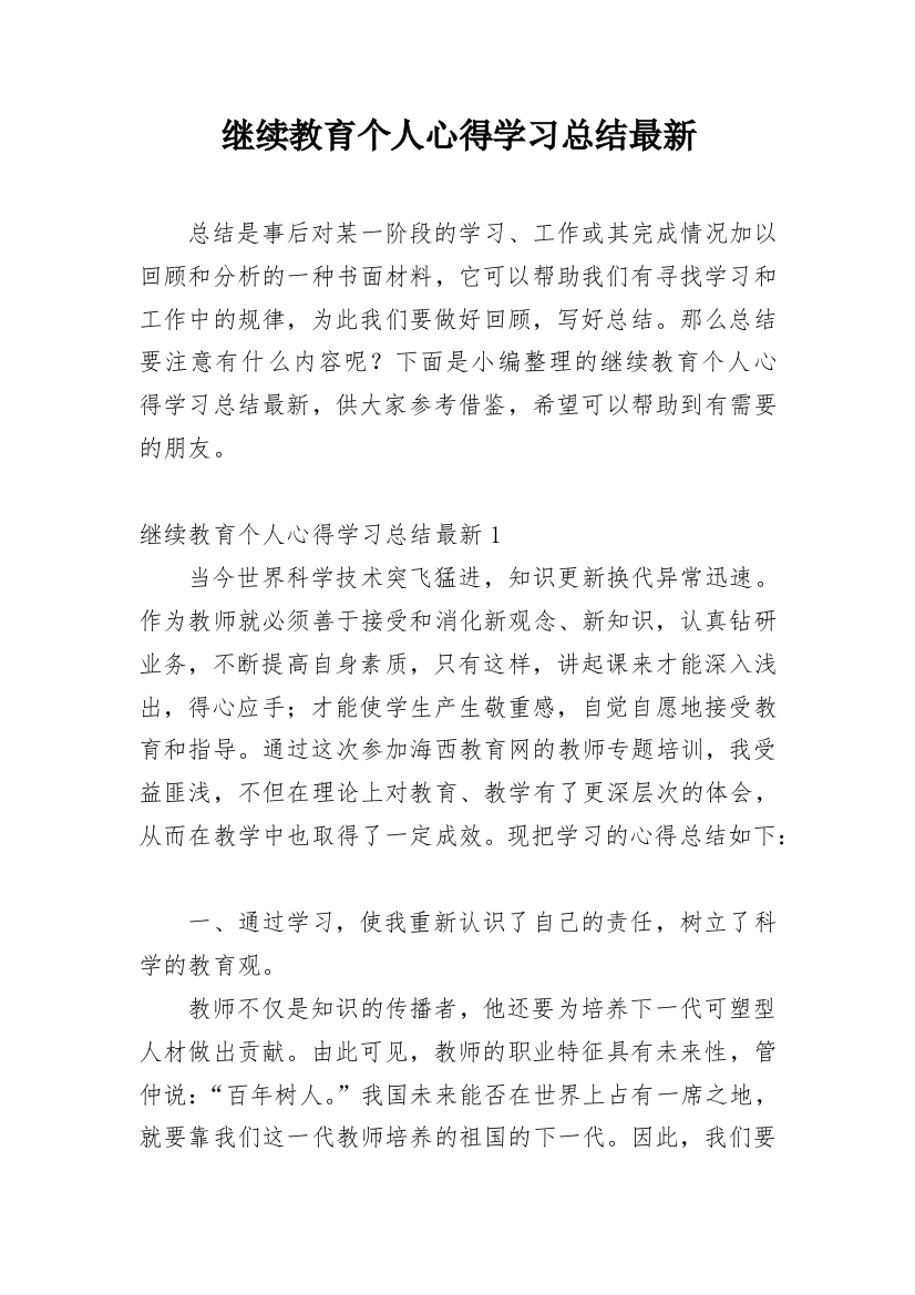 继续教育个人心得学习总结最新