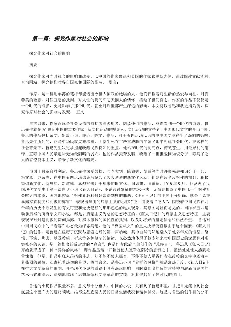 探究作家对社会的影响（共5篇）[修改版]