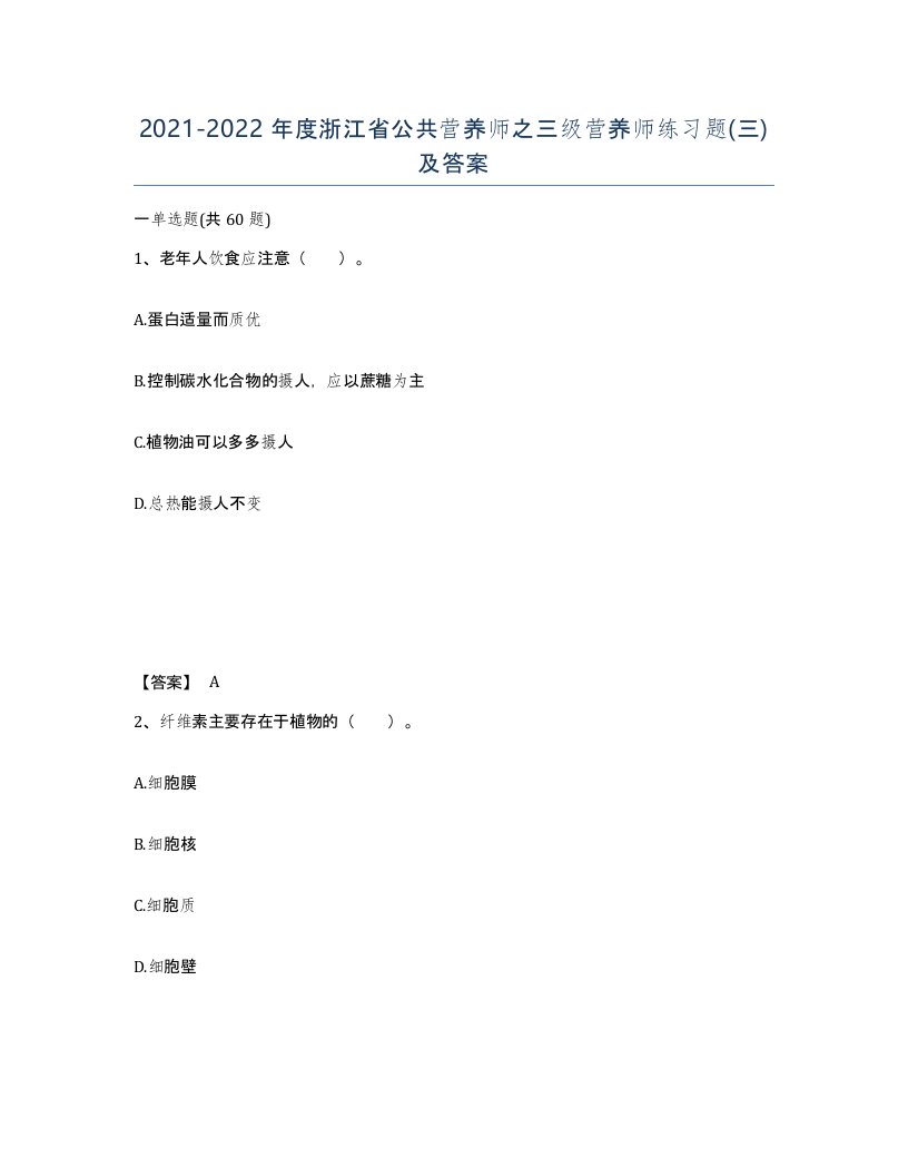 2021-2022年度浙江省公共营养师之三级营养师练习题三及答案