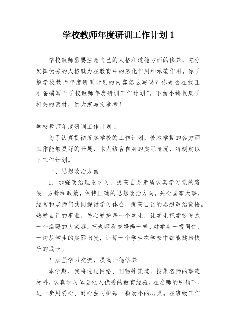 学校教师年度研训工作计划1