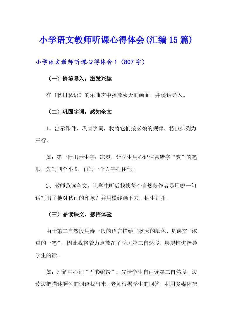 小学语文教师听课心得体会(汇编15篇)